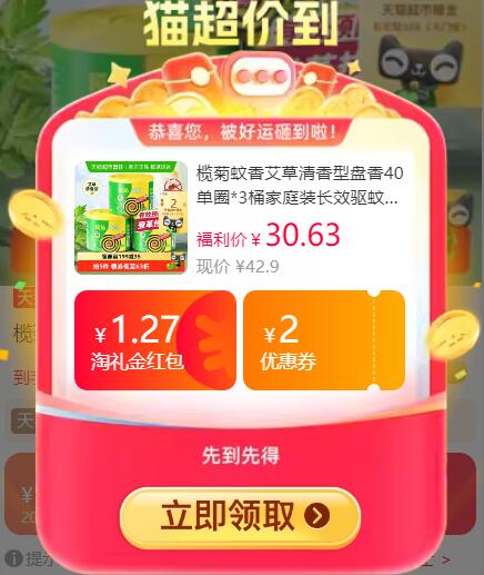 1.27礼金叠9折消费券27.24元返2猫卡 到手25.24元 猫超包邮榄菊蚊香艾草清香型盘香40单圈*3桶：/