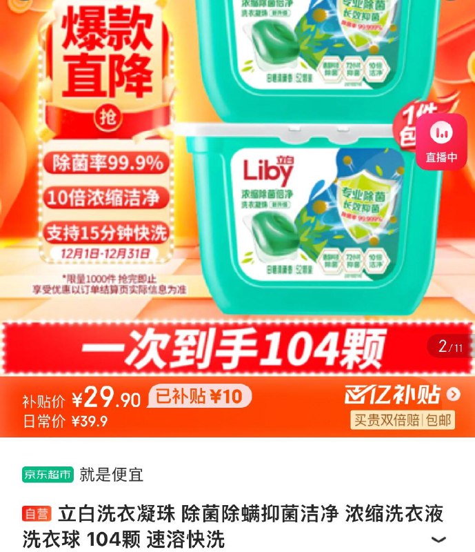 立白除菌洗衣凝珠 104颗拍下29.9亓包邮  赠试用3颗