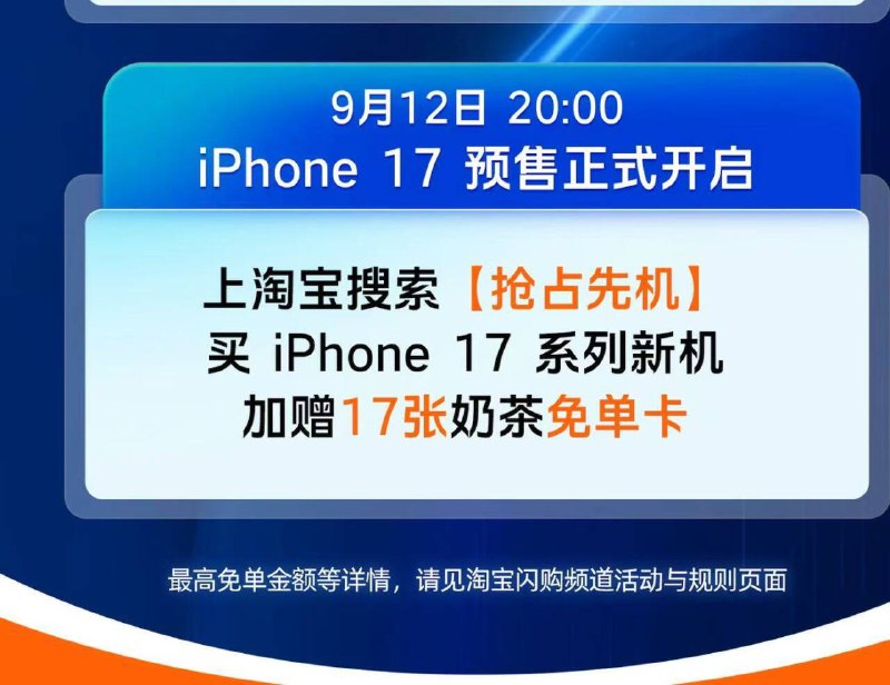 20:00淘宝.搜: 抢占先机买了iPhone17系列新手机还会加赠17张奶茶兔単卡