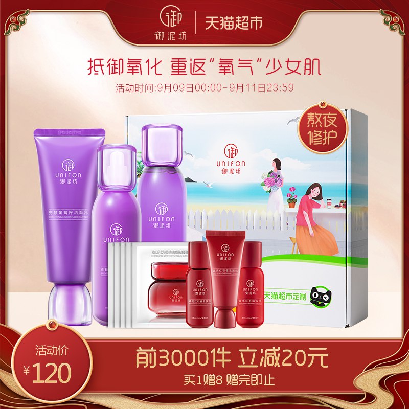 0点开始  80元【御泥坊】超定制原花青素水乳护肤11件  (8QAvceMjQBG)