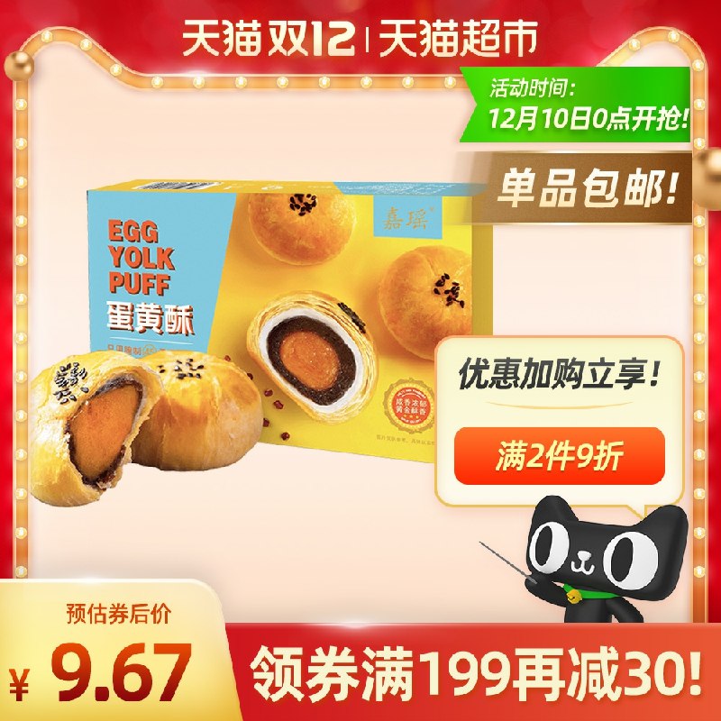 7.9元 猫超直发包邮嘉瑶雪媚娘蛋黄酥6枚(uKL3cp45lL7)/