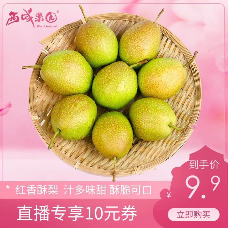 0点后下单 拍下9.9元西域果园精选红香酥梨3斤(R1l1XOP12p4)/