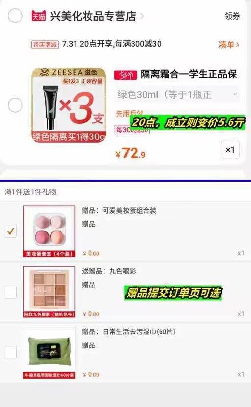 2.最后一步 凑单商品1件两个商品一起提交付款然后再单独退款凑单商品(InAg2Iq7Nlm)/滋色隔离素颜霜到手5.6元