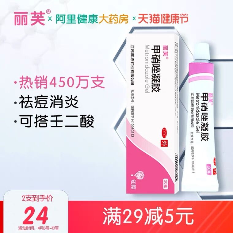 1.领券 加入购物车1件2.领商品下300-30健康券【阿里健康大药房】丽芙甲硝唑祛痘凝胶20g*2只 (c38oX1mauz6)/