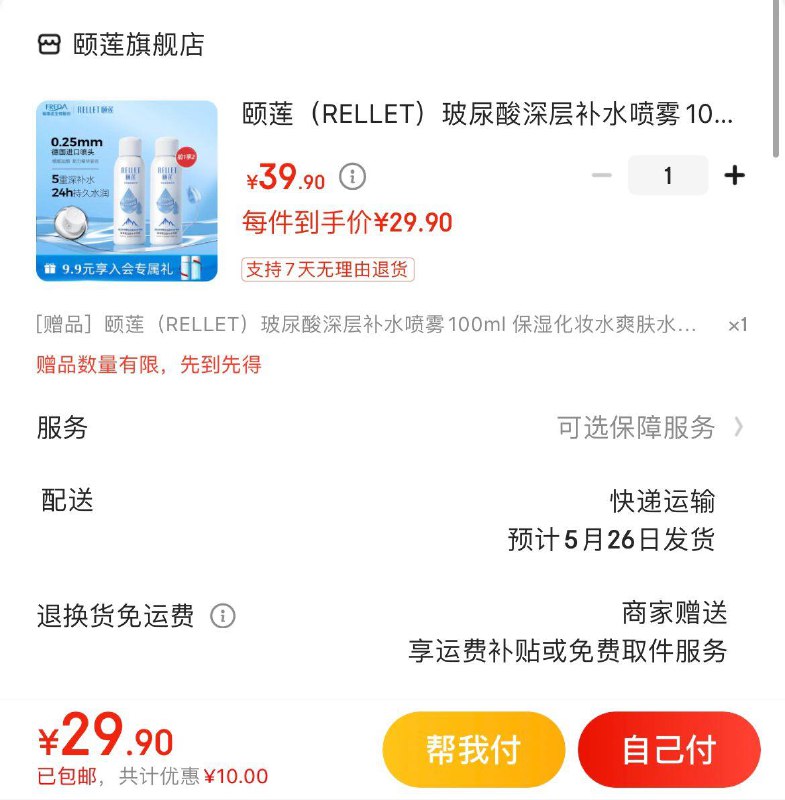 颐莲玻尿酸补水喷雾100ml拍下29.9亓 买1赠1共2瓶