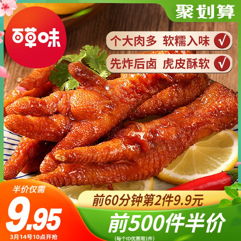 10点前500件 9.95元百草味大个虎皮凤爪160g￥bU3u25V8VOw￥/