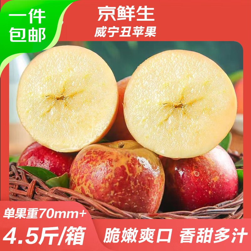 【自营】京鲜生水果16.1元 贵州威宁丑苹果 4.5斤装APP叠焕新补贴银行卡/白条支付
