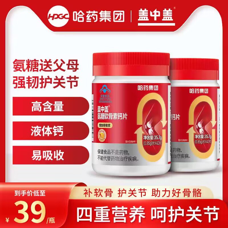 35.9亓【盖中盖旗舰店】哈药氨糖软骨素钙片42片*2瓶)vZOdW4I2r0w)/ CZ1111/氨糖 软骨素 VD和钙四效合一补钙增加骨密度 补软骨护关节年龄大了记得补❗不然关节疼
