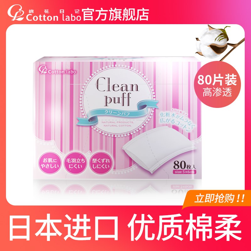 5.9元 大牌好价【Cottonlabo旗舰店】日本原装进口卸妆棉片80片(Y3A42riHd4P)/