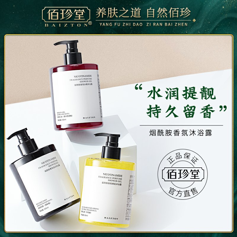 29.9元 拍1发3瓶佰珍堂烟酰胺沐浴露共1.5L(Mg2ccMJ2I5Z)/
