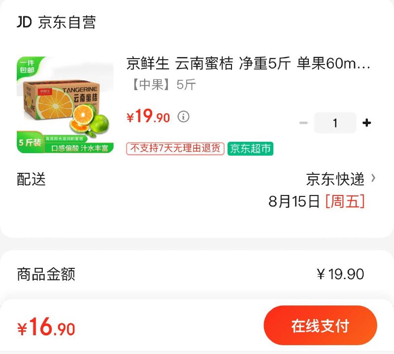 拍下16.9包邮京鲜生 云南蜜桔 净重5斤