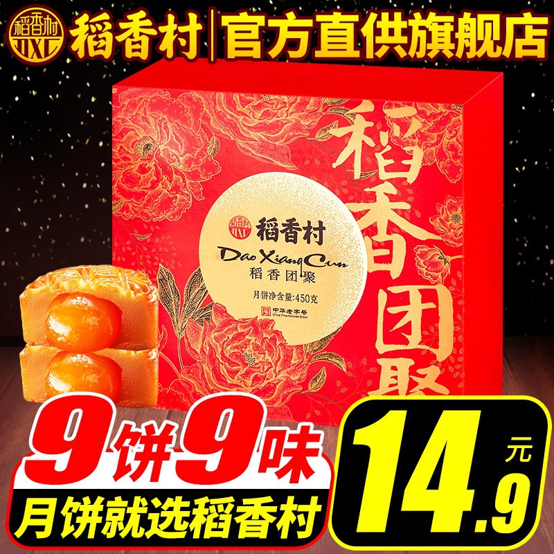 12.9元【热购联华旗舰店】稻香村9饼9味中秋月饼礼盒(5mnQXnpSNX5)/