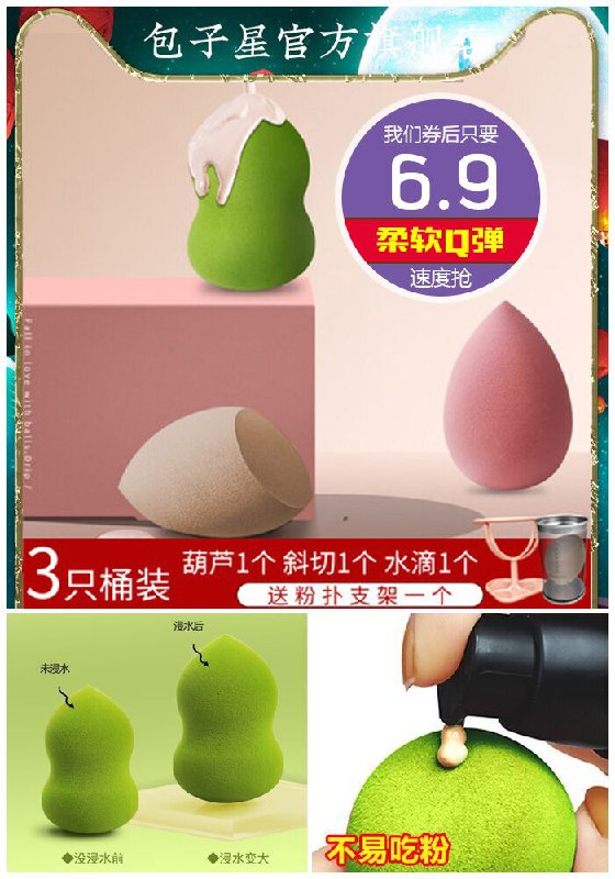 ★0点秒杀，先抢券★【3个装】柔软Q弹美妆蛋原价8.9元【券后6.9元】包邮