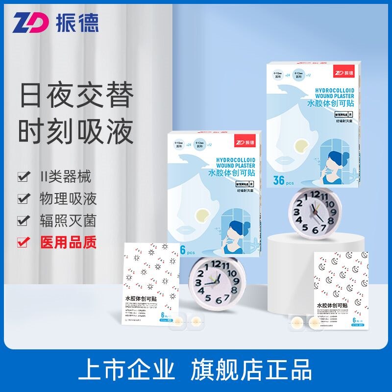 9.9元 ZD振德旗舰店医用水胶体敷料创口贴36颗(0JcG2elua0u)/