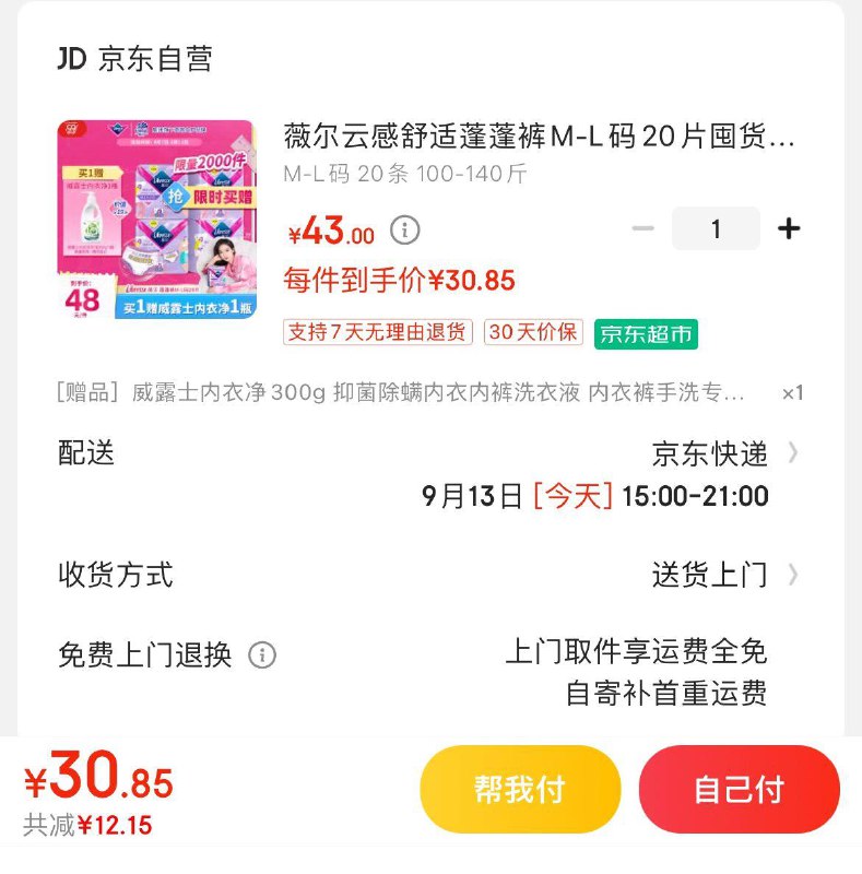 薇尔云感舒适安睡裤20片Plus拍下35亓 折1.75/条赠300g威露士抑菌内衣净如有个护6-5券到手更低