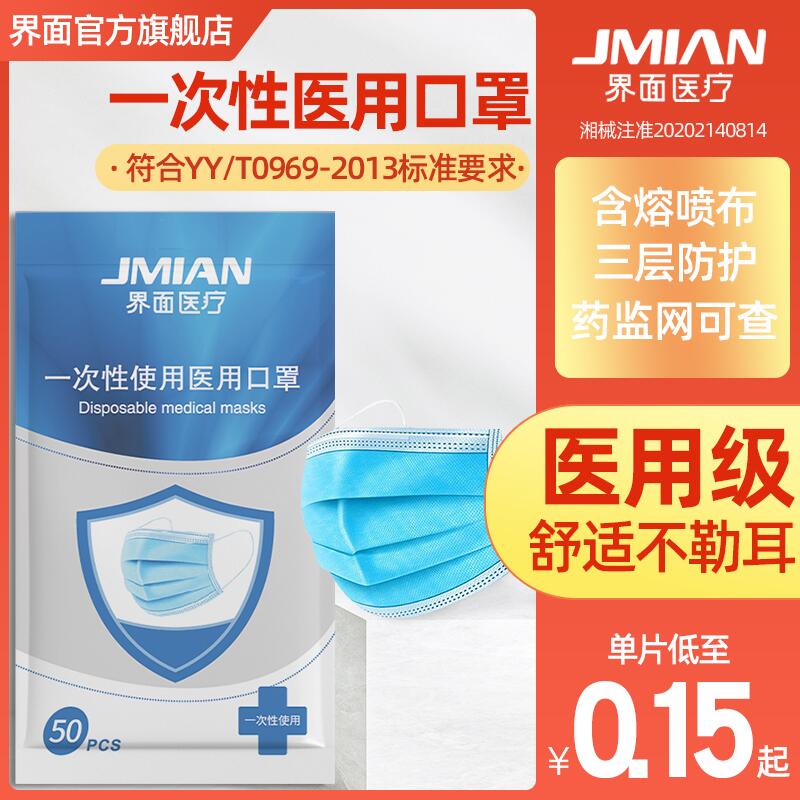 7.9元 界面医用外科口罩50只(CJoPcnRQuJO)/
