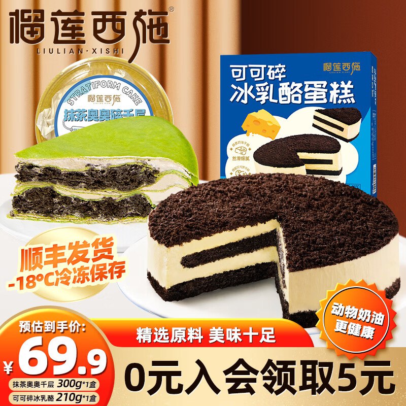 39.9元 榴莲西施 可可碎冰乳酪210g+抹茶奥碎300g