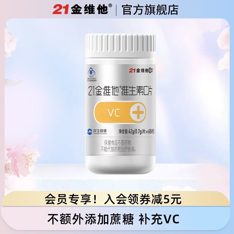 9.9元【21金维他旗舰店】多元纯天然维生素C片*60片)TnJudnFwIfa)/ CZ11//这可是21金维他 店里50+/瓶平时水果蔬菜之类的吃的少的维生素C可以适量补充一下哦促进新陈代谢还能提高免疫力
