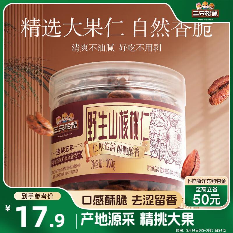 三只松鼠野生山核桃仁100g/罐，地区价5.84
