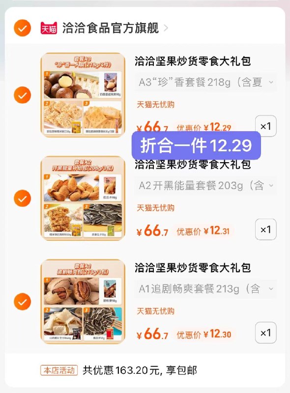 3件36.9亓 最多到手24包【洽洽食品官方旗舰店】洽洽坚果炒货零食大礼包任选(miVj2N8S17p)/   超市一包洽洽瓜子都要9块钱了还有碧根果 夏威夷果这些硬货