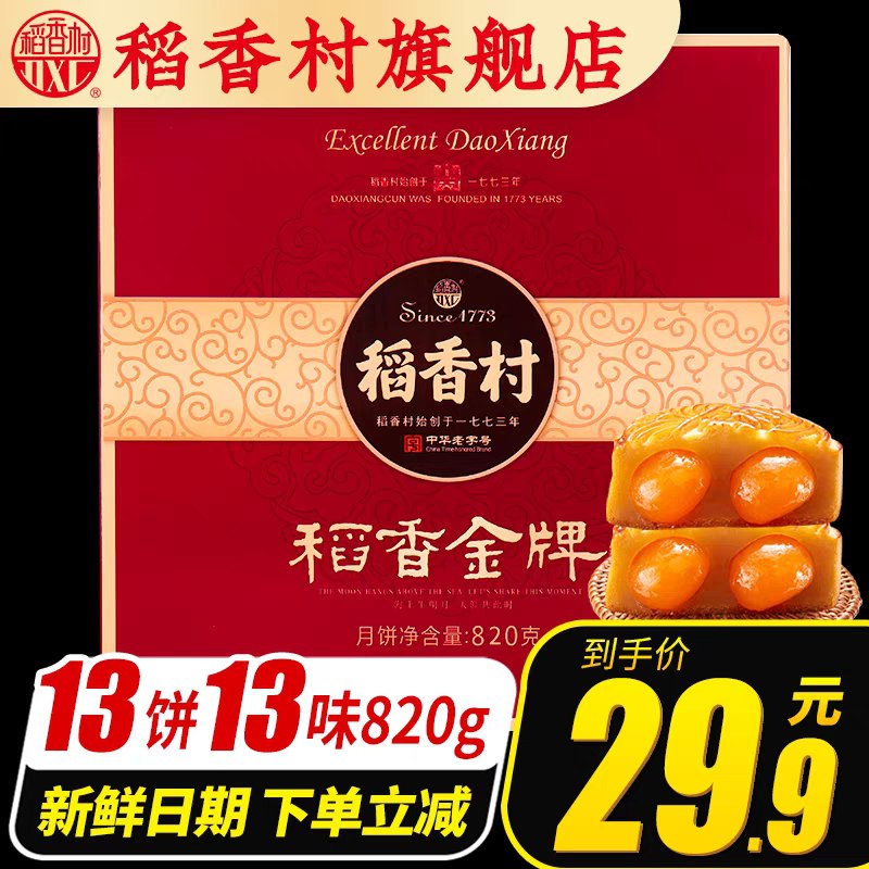 19.9元【稻香村食品旗舰店】稻香村蛋黄莲蓉月饼13味礼盒(iTZTXmNi3Zf)/