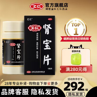 0点开始 292💵 顺丰包邮汇仁肾宝片126片)pB3XdoPMGdq)/ CZ11//赠120丸六味+便携药盒