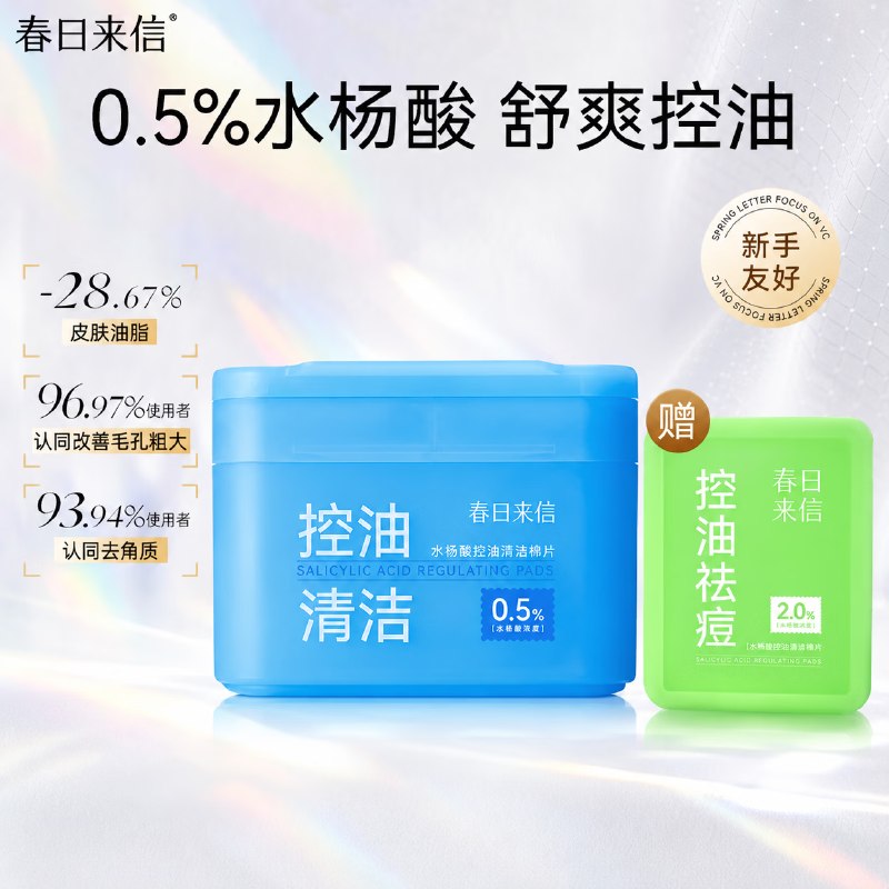 春日来信 2%水杨酸清洁棉片共80片