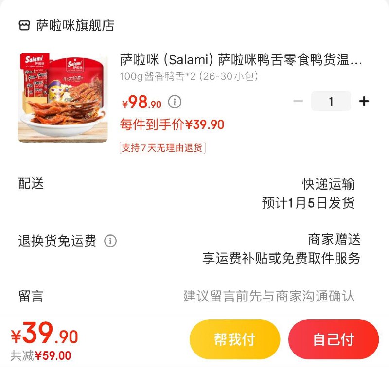 39.9亓  萨啦咪鸭舌100g*2