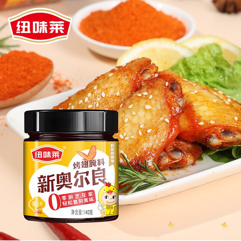 补贴200-20奍纽味莱新奥尔良烤翅腌料140g，21件12.91