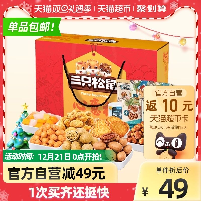 0点开始 限量前5000件叠88-5猫超券后 拍下39元送10元猫卡 实际到手29元三只松鼠每日坚果心意礼盒(zbAj2aIB1Zv)/