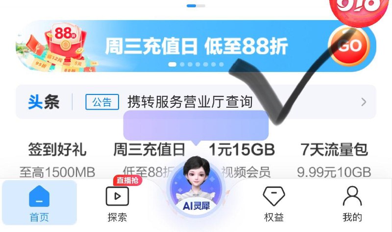 移动app首页如图横幅  话费88折 每日红包 m.fanli.me
