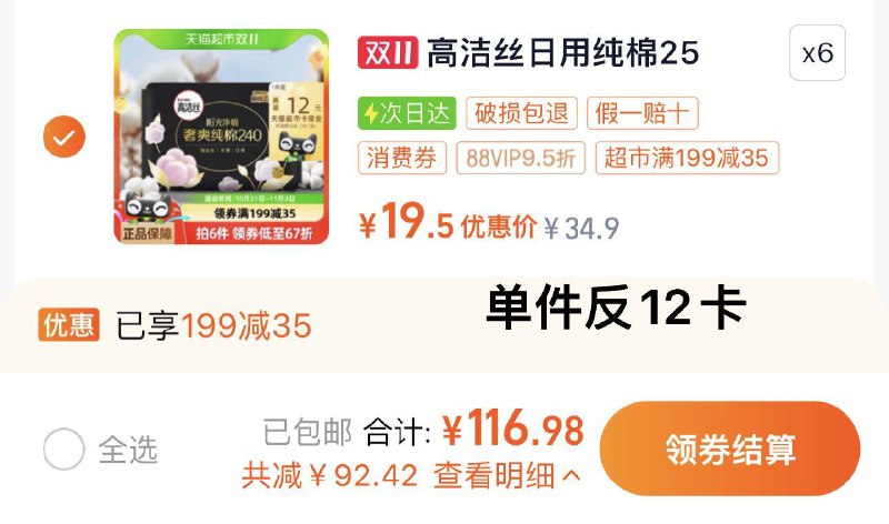 1.手桃搜 下单返洪包 领5虹包叠199-35猫超券 拍6件vip【116.9】反72卡 0.29/片高洁丝奢爽卫生巾25片*6件/ CZ7147 /xBpg3LdruJ8// 全品抵扣 m.fanli.me