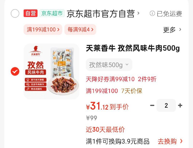 天莱香牛 孜然风味牛肉干500g，凑199-100和200-20后每件31.12 