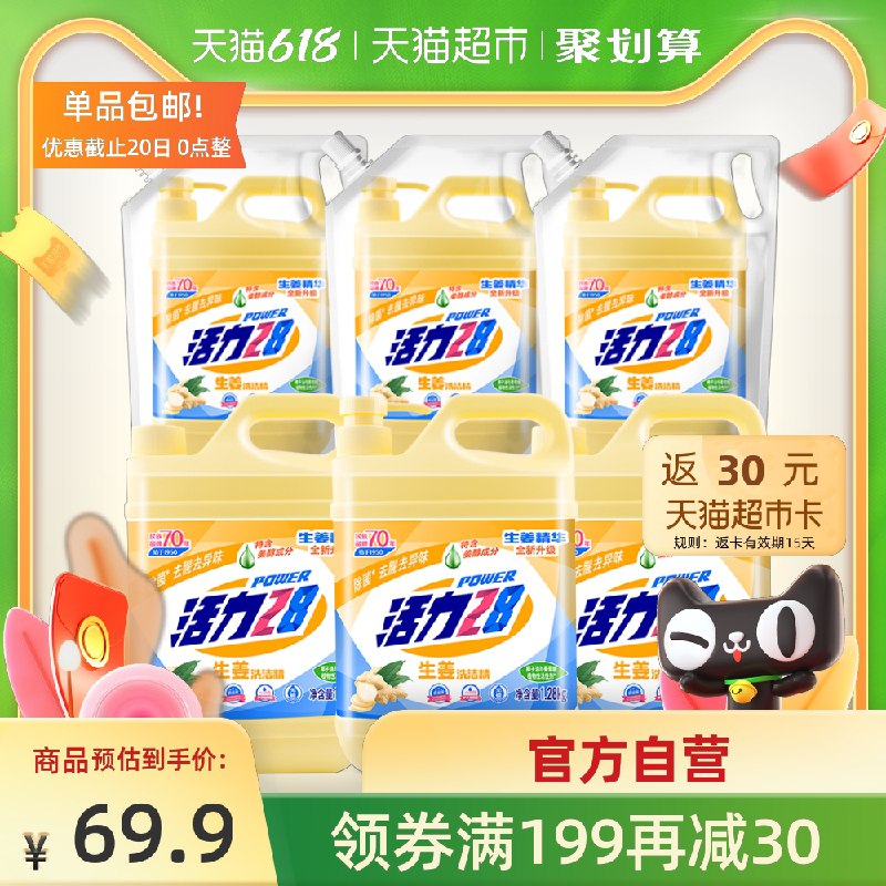 54.9元 天猫超市包邮送30元猫超卡相当于24.9元赠柠檬洗洁精2.3kg+马桶洁厕液525g*2瓶 共到手20.3斤活力28柠檬洗洁精6瓶13.7斤套装(ZkSGXSYTId9)/  ----京东红包：