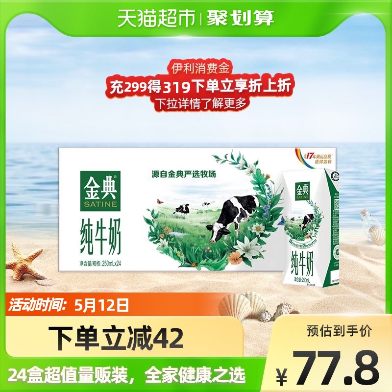 74.8元 天猫超市包邮伊利金典超定制250ML*24盒￥WTlY293suaS￥/