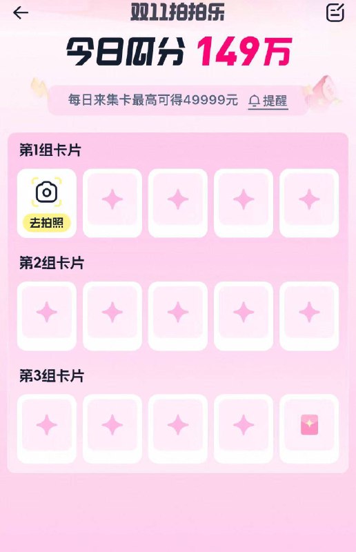 淘宝首页搜索栏右边相机完成拍拍乐集咔抽鸿宝需要在今天18点前内集完20点即可抽最高49999包京东每日红包 u.jd.com/B6LfD0s淘宝每日红包 m.tb.cn/h.S7EJjqa