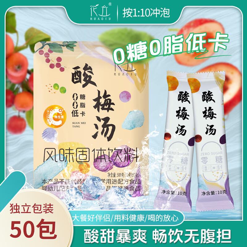 花丘酸梅汤0糖0脂低卡桂花乌梅粉汁50条，19.9亓