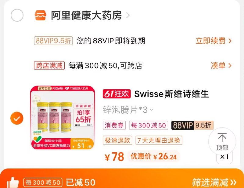 2. 凑单加购物车1件)ElxEdKex5ob)/ CZ00两个东西一起提交并付款然后再单独退款凑单商品斯维诗维C泡腾片3支才27.9💵---全品券 d.618day.com/618
