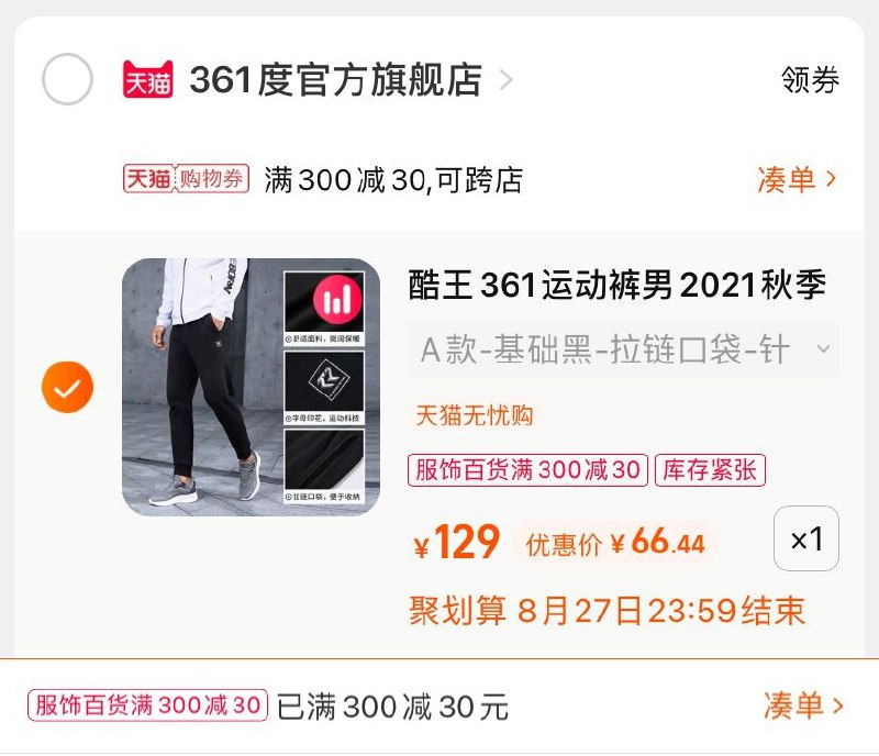 3.凑单商品 也加购物车1件(5uhPXnwgict)/ 两个商品一起【提交并付款】然后再单独【退款凑单商品】361度针织长裤 到手66.4元