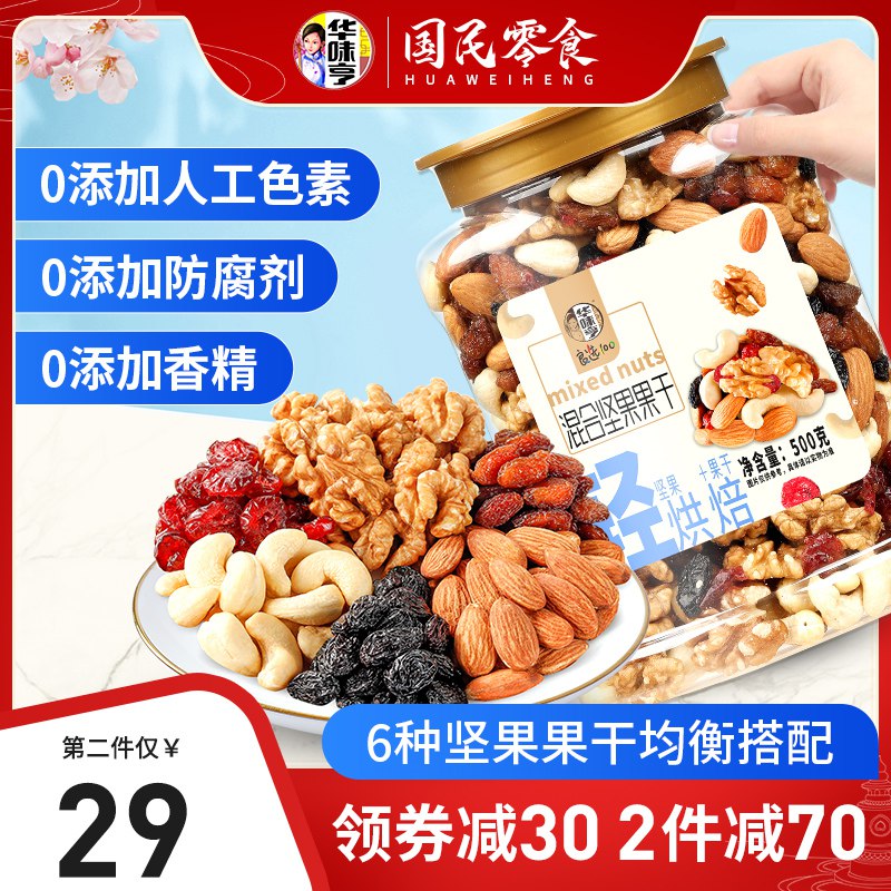 29.8元【华味亨旗舰店】每日坚果混合果仁罐装500g(e7oB2t6fsbd)/华味亨也是大牌 品质相当不错爱吃坚果必冲 比三巨头便宜~