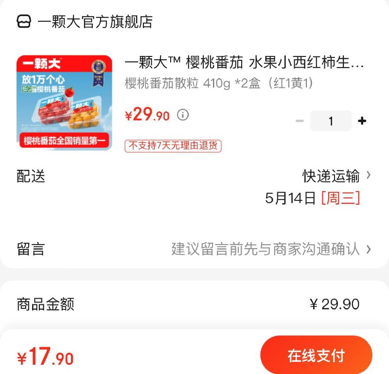 拍下17.9亓一颗大 樱桃番茄 410g *2盒