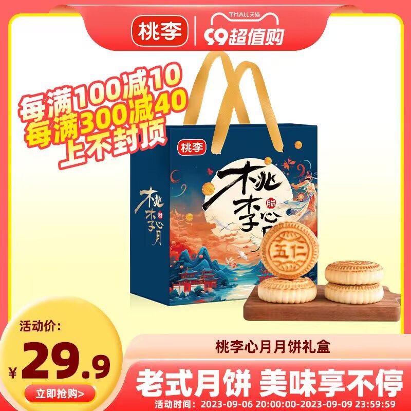 1.领券 加购物车1件【桃李食品旗舰店】心月月饼礼盒京式月饼600g)6V3odyvuc0Q)/ CZ11//6种口味，满满的馅料绝对好吃团购送礼也可！超市一盒45💵