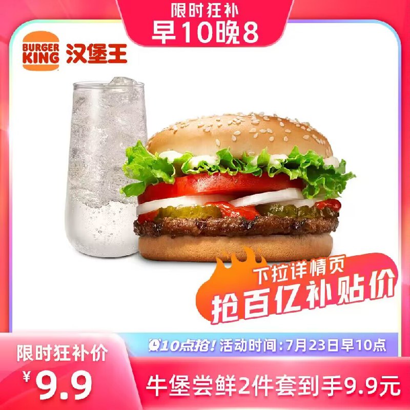 10点 9.9亓 百亿补贴汉堡王 小皇堡香柠2件套 dl450.kuaizhan.com/?dSESduhScS0  CZ11//AC0001/