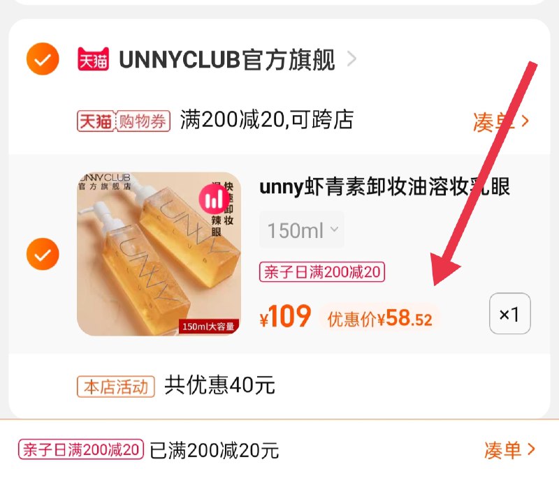 3.凑单商品 也加购物车1件(FxYPXsNr7O0)/ 两个商品一起【提交并且付款】然后再单独【退款凑单商品】UNNY卸妆油 到手58.5元