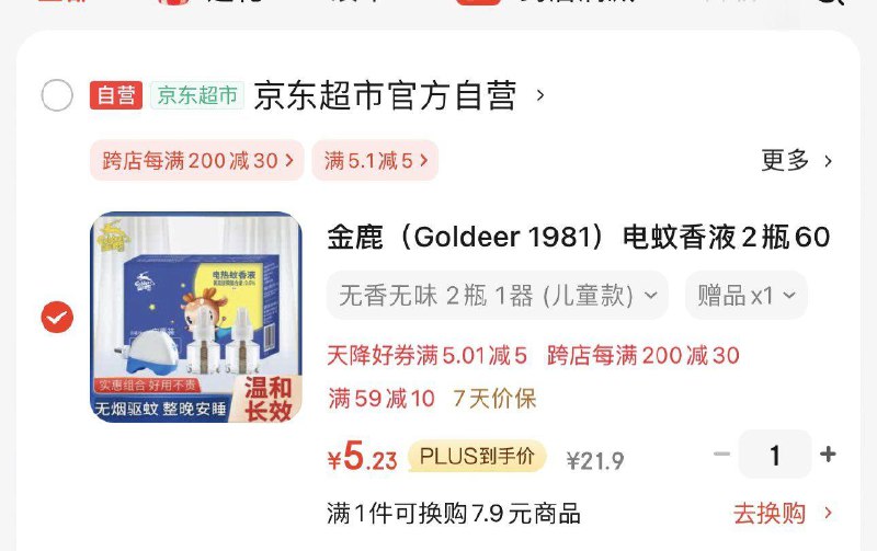 家清10无门槛金鹿晗电蚊香液2瓶60晚 加热器，凑200-20后，5.23反3卡