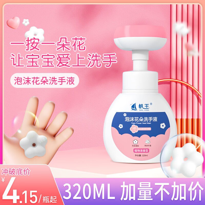 11.9元【帆王旗舰店】花朵泡泡洗手液320g*4瓶)HxcNd93rELV)/ CZ1111/一瓶洗手液才三块多 好价冲！除螨抑菌的 祛除脏污更彻底按压花朵形状 小孩子更喜欢