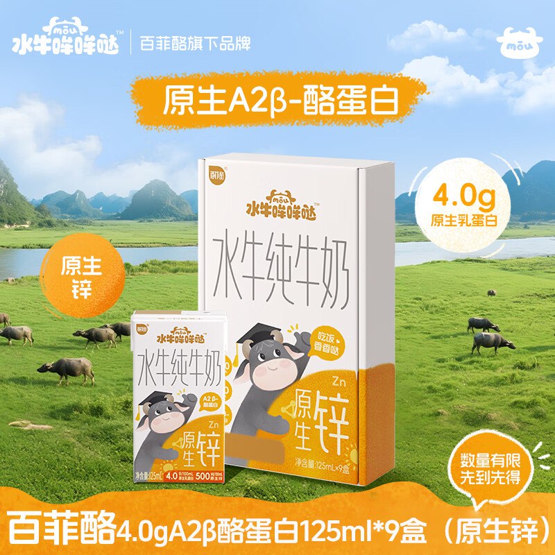 自营百菲酪 水牛哞哞哒原生锌A2蛋白纯牛奶125mL*9盒拍4件68元；折1.8/盒领 