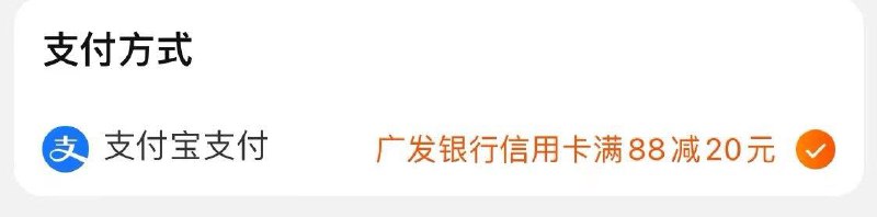 反馈zfb广发xyk满88-20