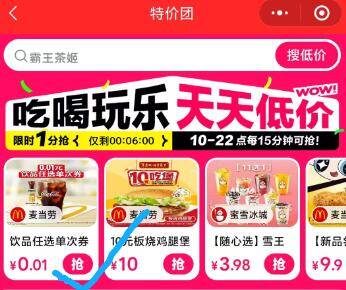 美团搜：特价团有0.01💰麦当劳可乐