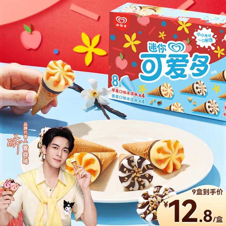 迷你可爱多甜筒苹果香草口味冰淇淋20g*8支，拍10件，59.05，部分地区赠3件，到手13件